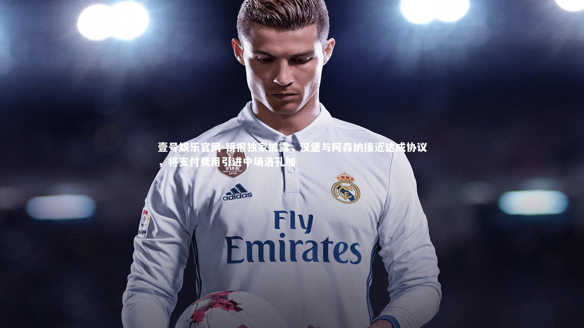 镜报独家披露，汉堡与阿森纳接近达成协议，将支付费用引进中场洛孔加