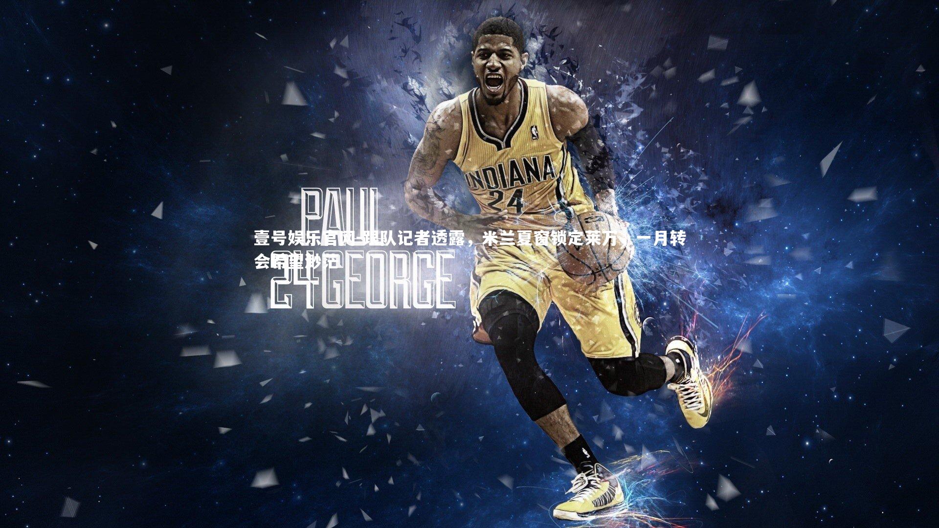 跟队记者透露，米兰夏窗锁定莱万，一月转会希望渺茫