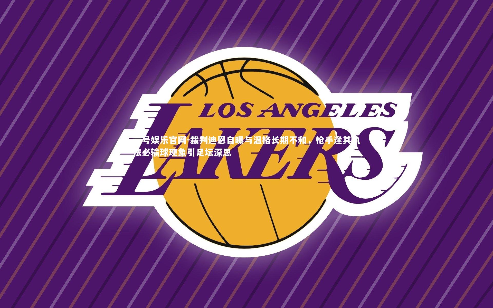 裁判迪恩自曝与温格长期不和，枪手逢其执法必输球现象引足坛深思