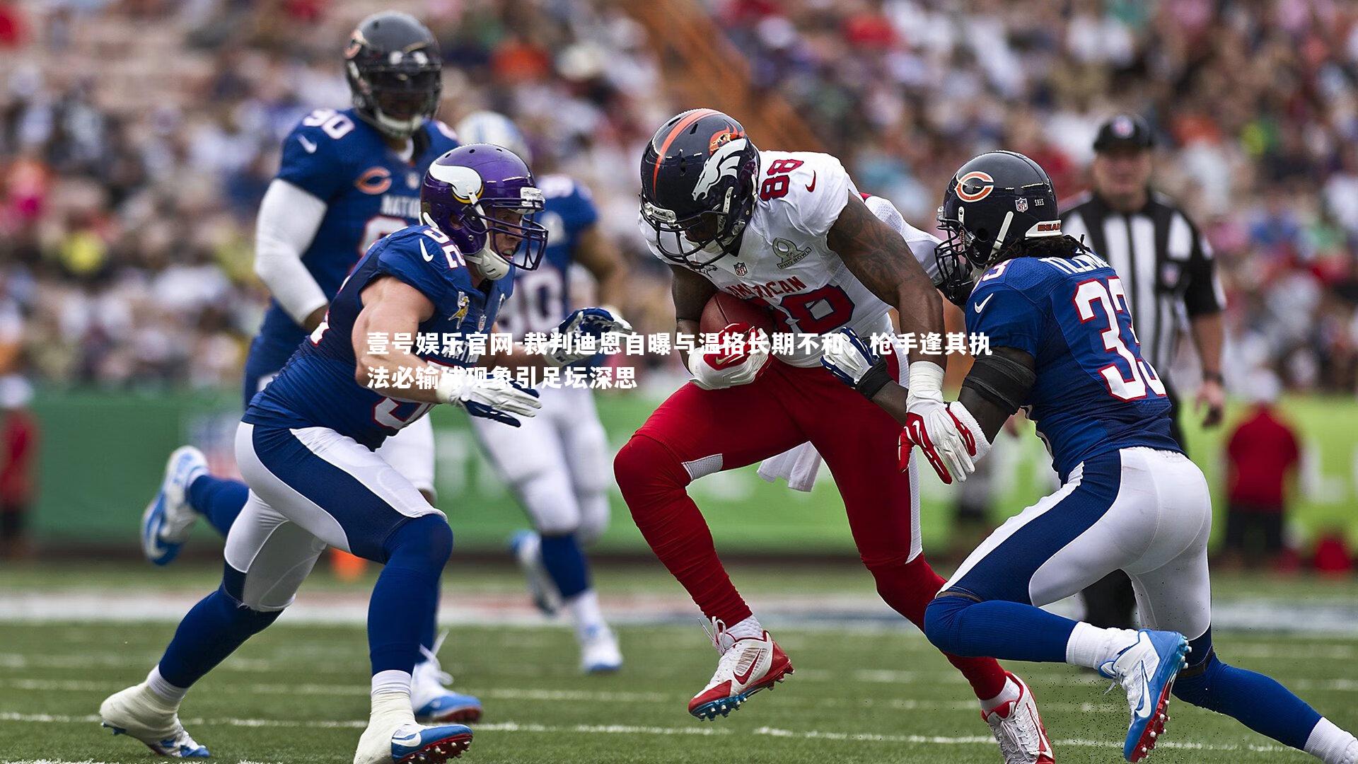 裁判迪恩自曝与温格长期不和，枪手逢其执法必输球现象引足坛深思