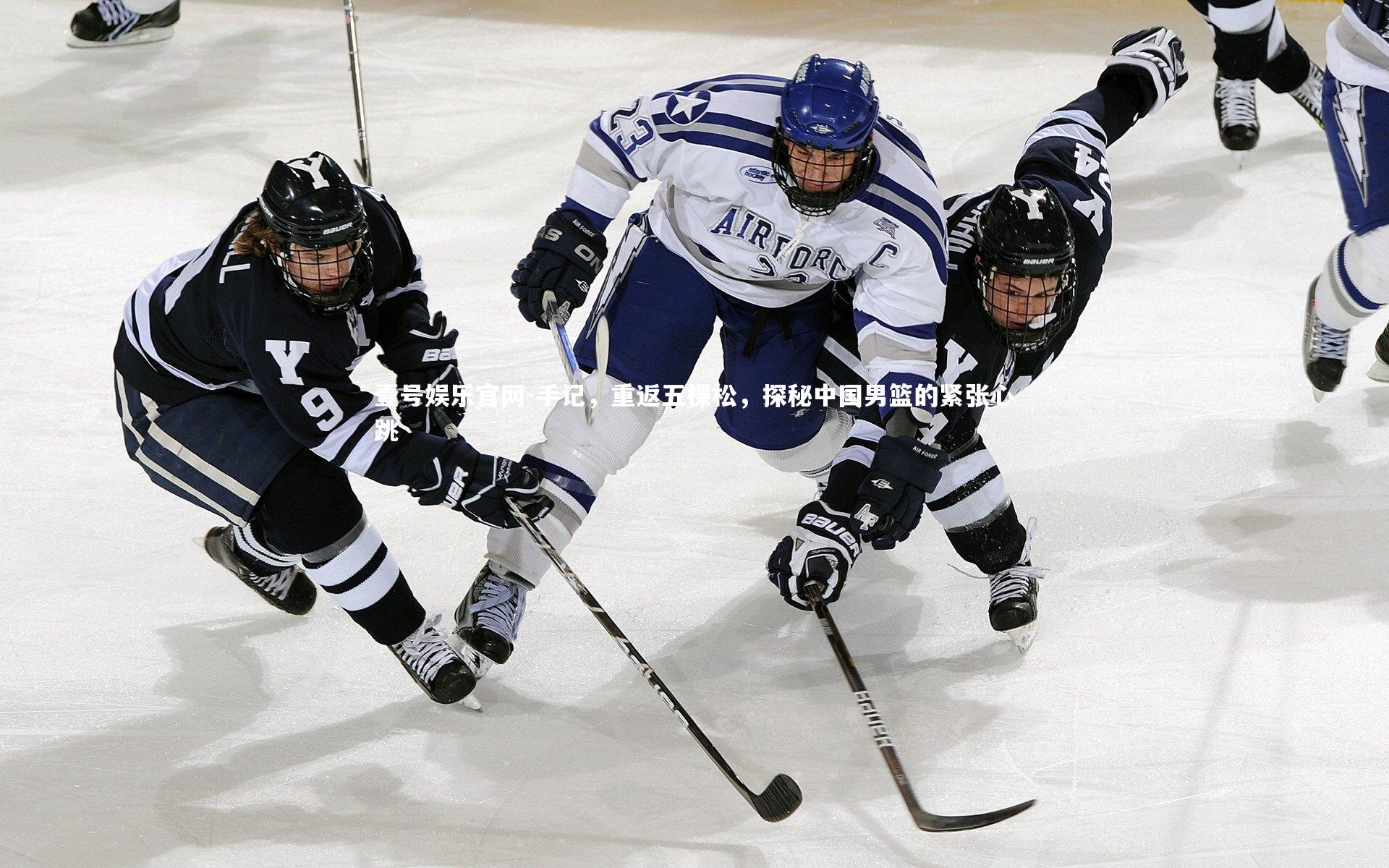 手记,重返五棵松,探秘中国男篮的紧张心跳