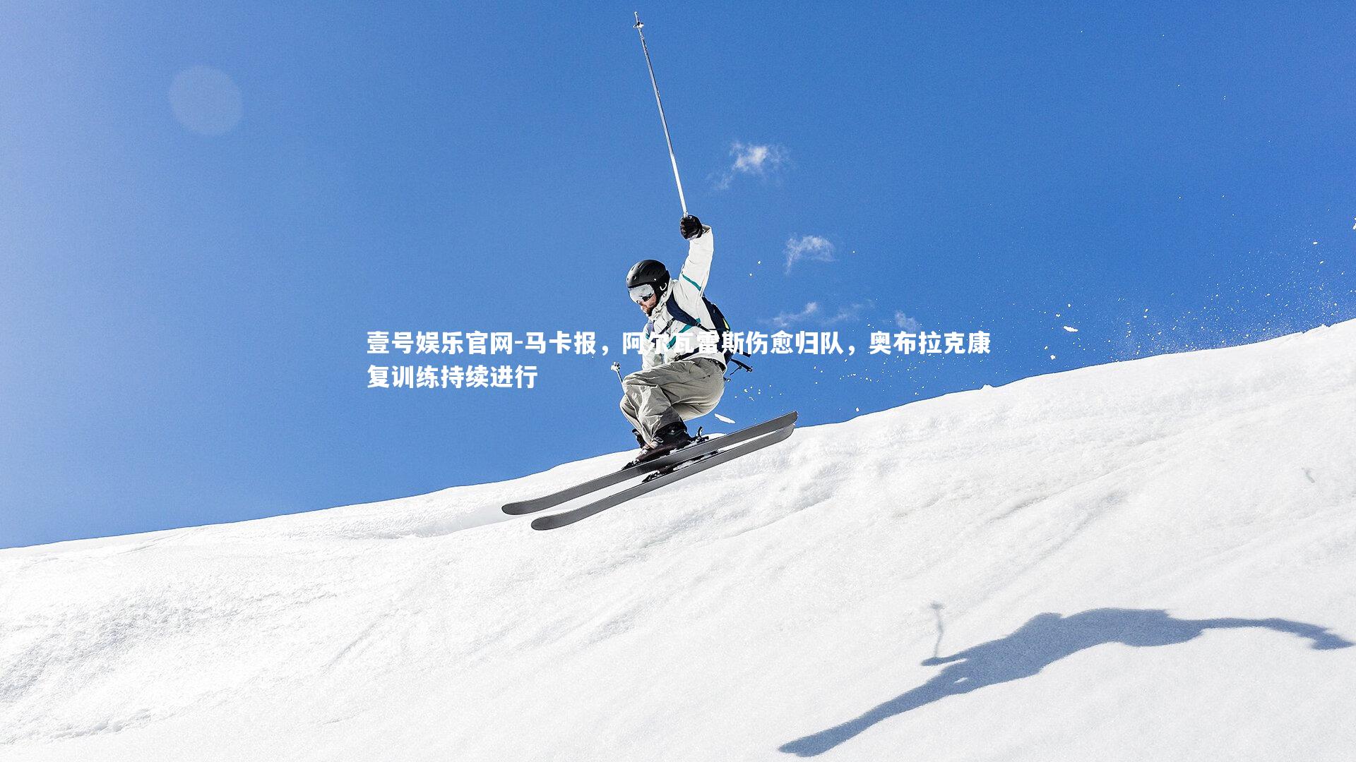 马卡报，阿尔瓦雷斯伤愈归队，奥布拉克康复训练持续进行