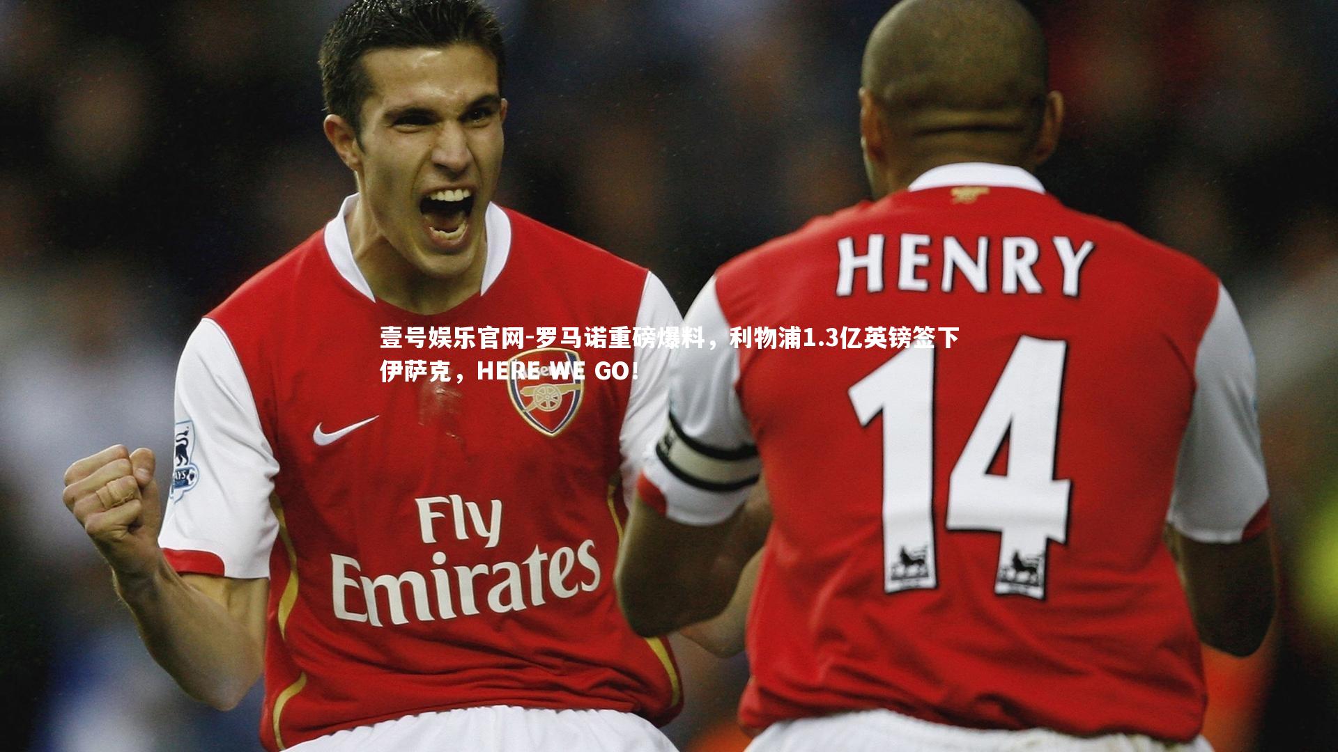 罗马诺重磅爆料，利物浦1.3亿英镑签下伊萨克，HERE WE GO！