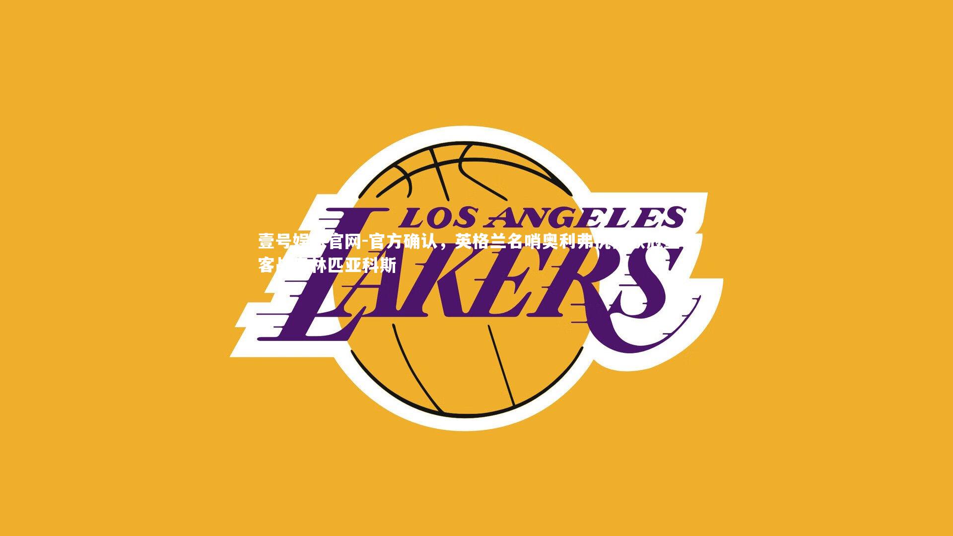 官方确认，英格兰名哨奥利弗执裁欧冠皇马客战奥林匹亚科斯