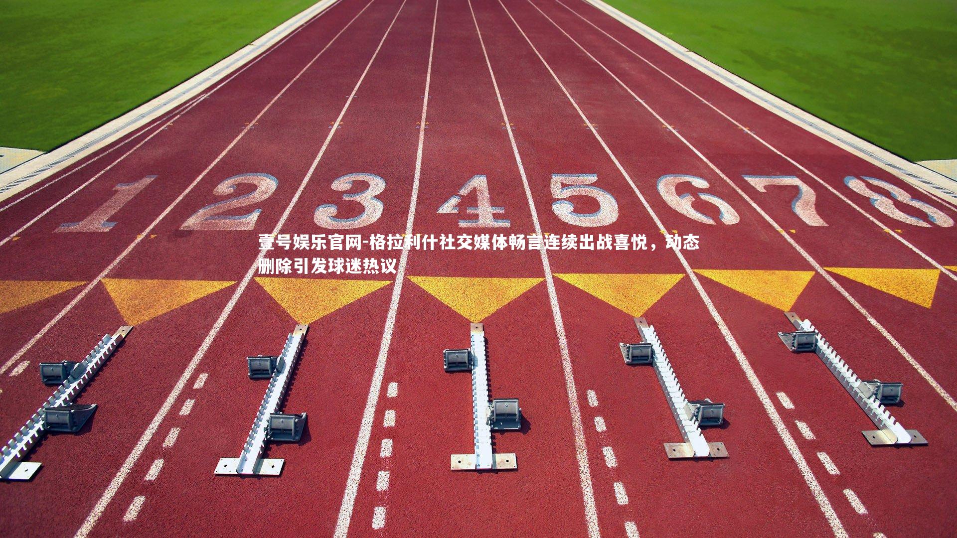 格拉利什社交媒体畅言连续出战喜悦，动态删除引发球迷热议