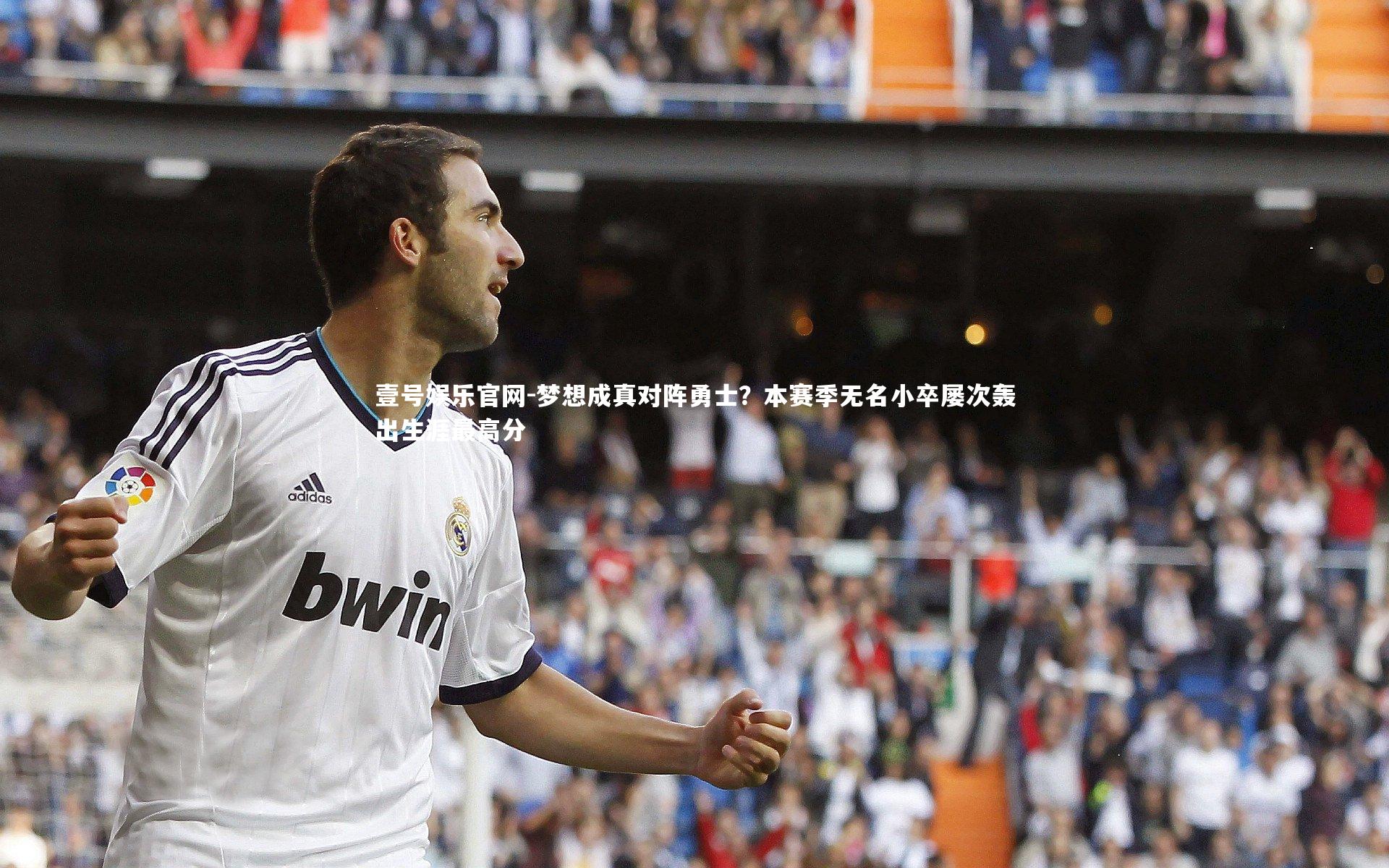 梦想成真对阵勇士？本赛季无名小卒屡次轰出生涯最高分