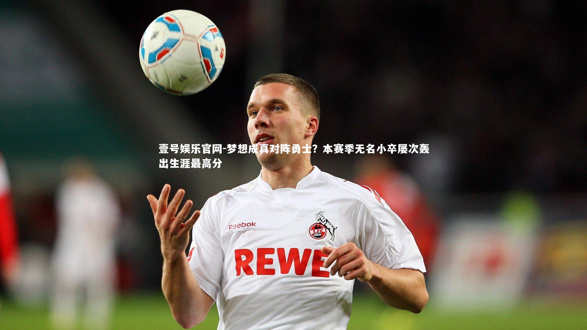 梦想成真对阵勇士？本赛季无名小卒屡次轰出生涯最高分