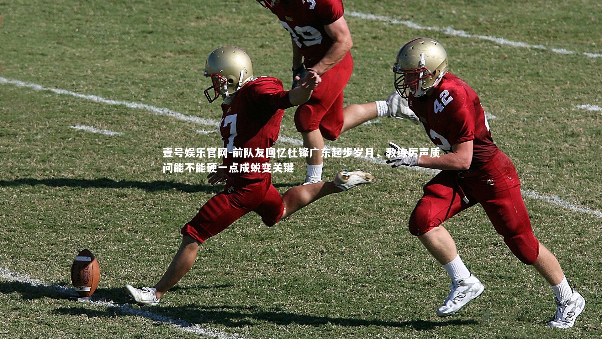 前队友回忆杜锋广东起步岁月，教练厉声质问能不能硬一点成蜕变关键