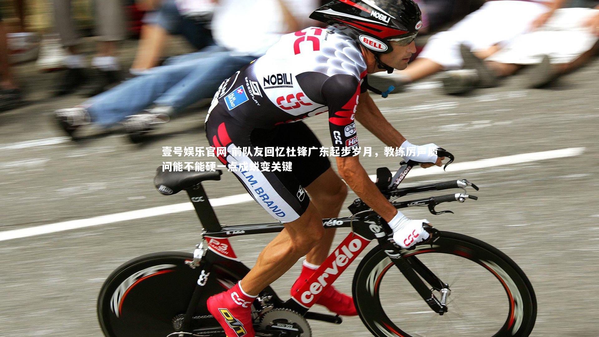 前队友回忆杜锋广东起步岁月，教练厉声质问能不能硬一点成蜕变关键