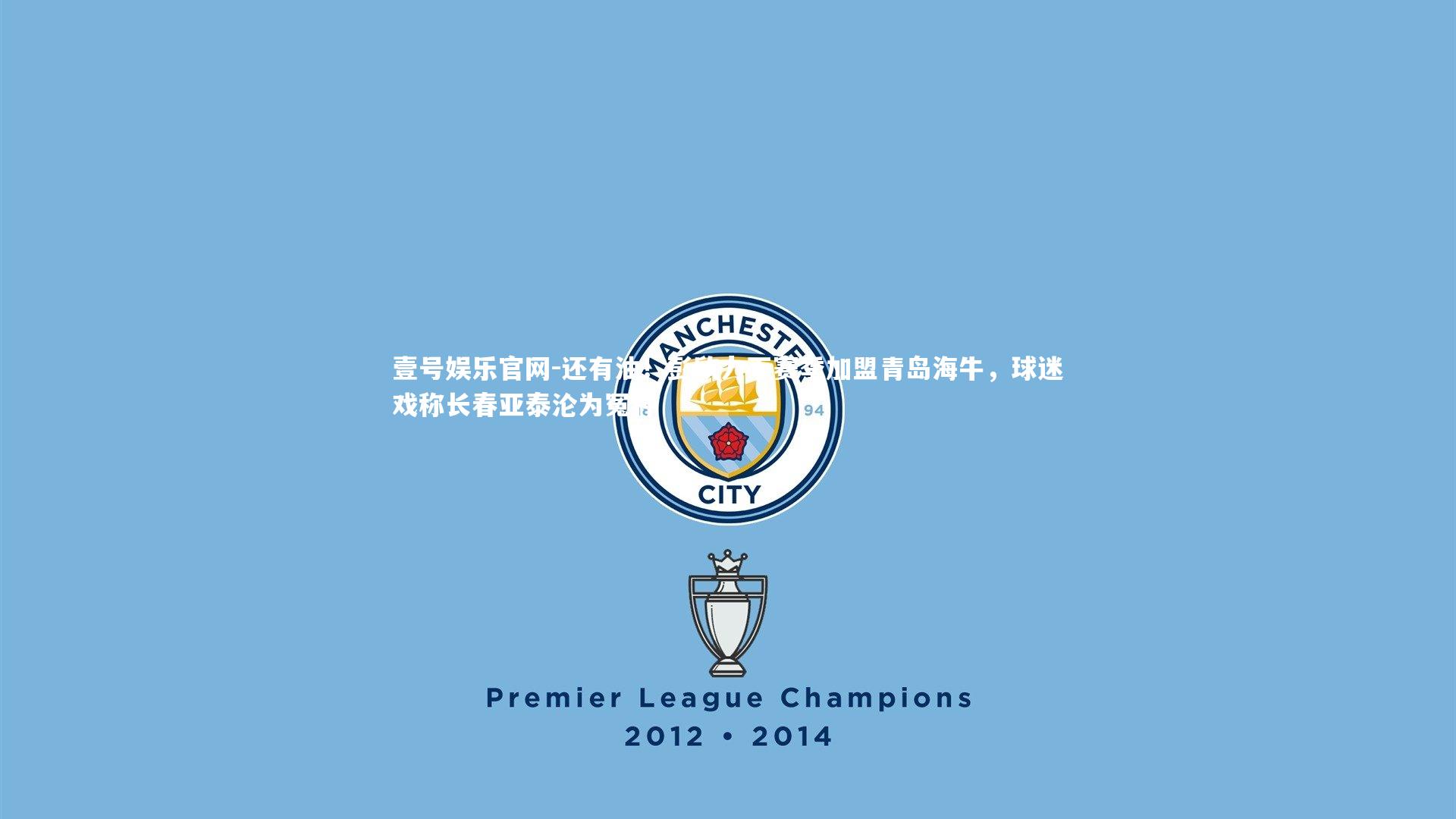 还有油!彭欣力下赛季加盟青岛海牛,球迷戏称长春亚泰沦为冤种