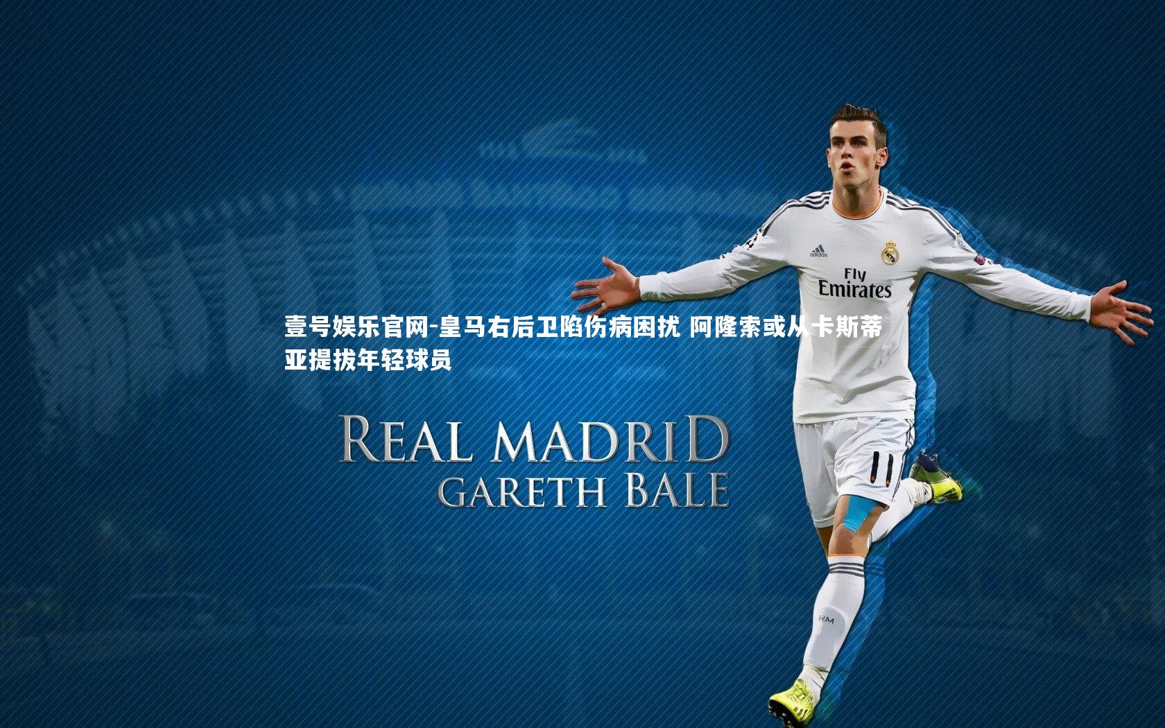 皇马右后卫陷伤病困扰 阿隆索或从卡斯蒂亚提拔年轻球员