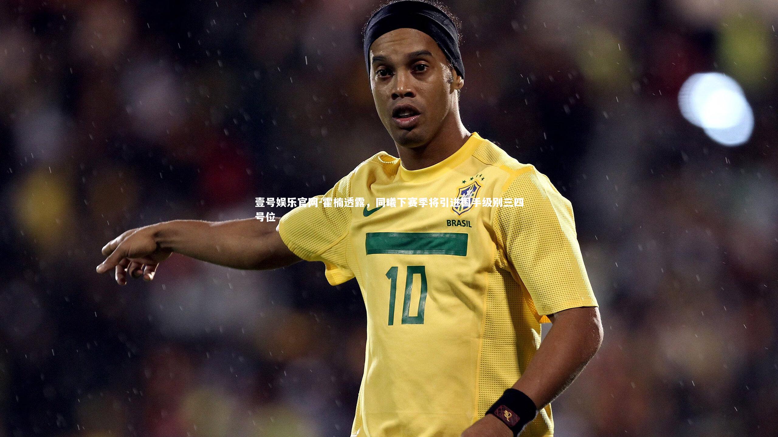 霍楠透露，同曦下赛季将引进国手级别三四号位