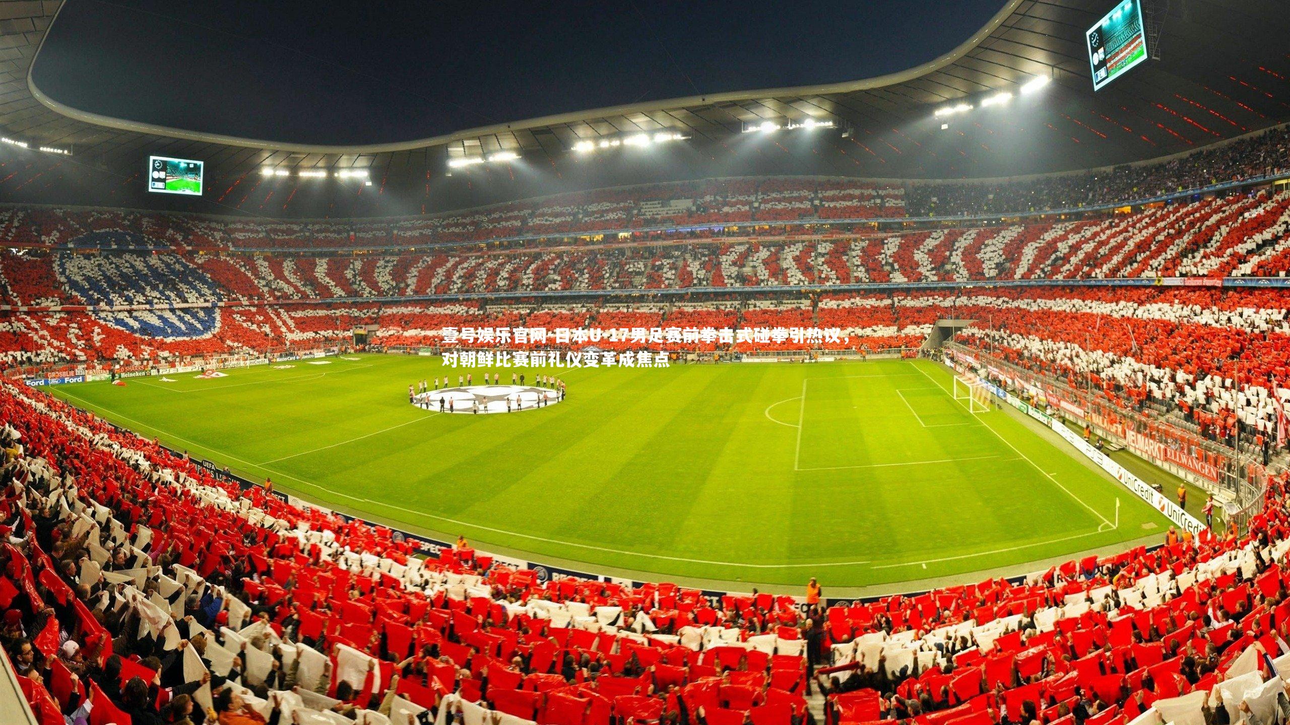 日本U-17男足赛前拳击式碰拳引热议，对朝鲜比赛前礼仪变革成焦点