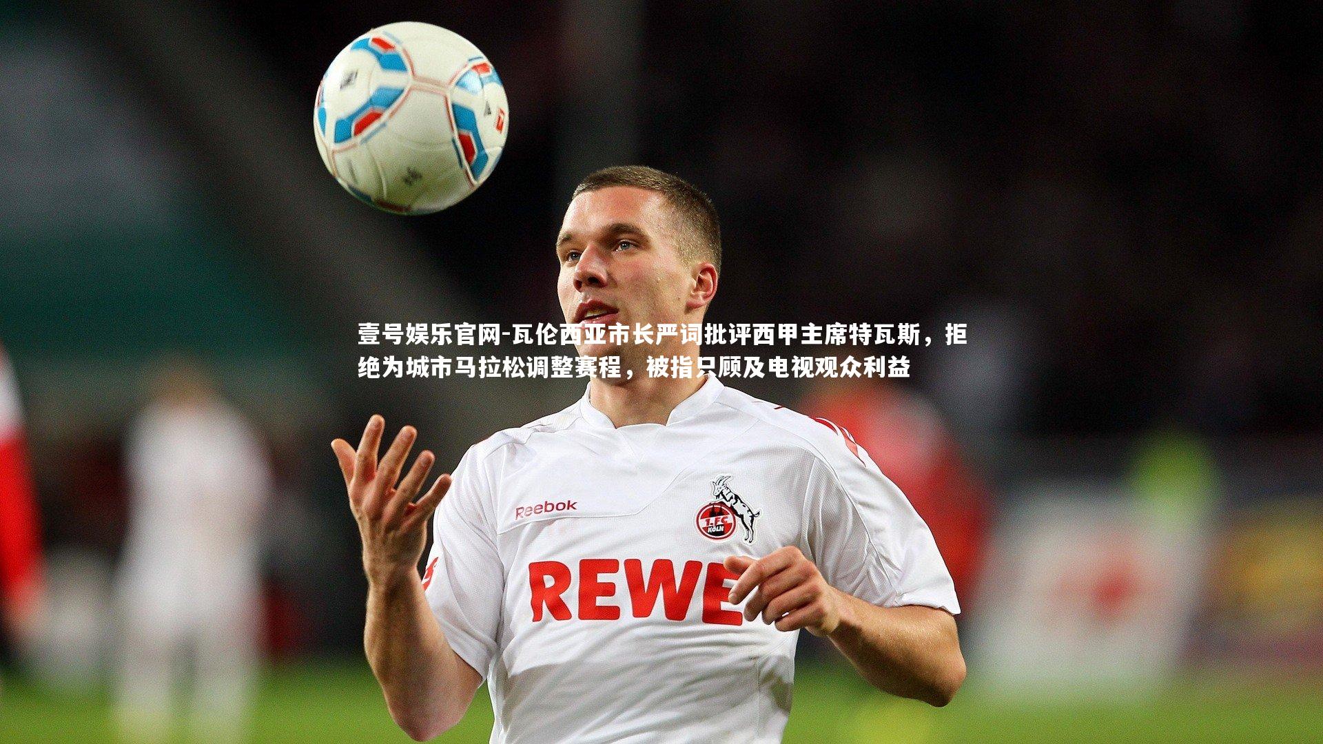瓦伦西亚市长严词批评西甲主席特瓦斯，拒绝为城市马拉松调整赛程，被指只顾及电视观众利益