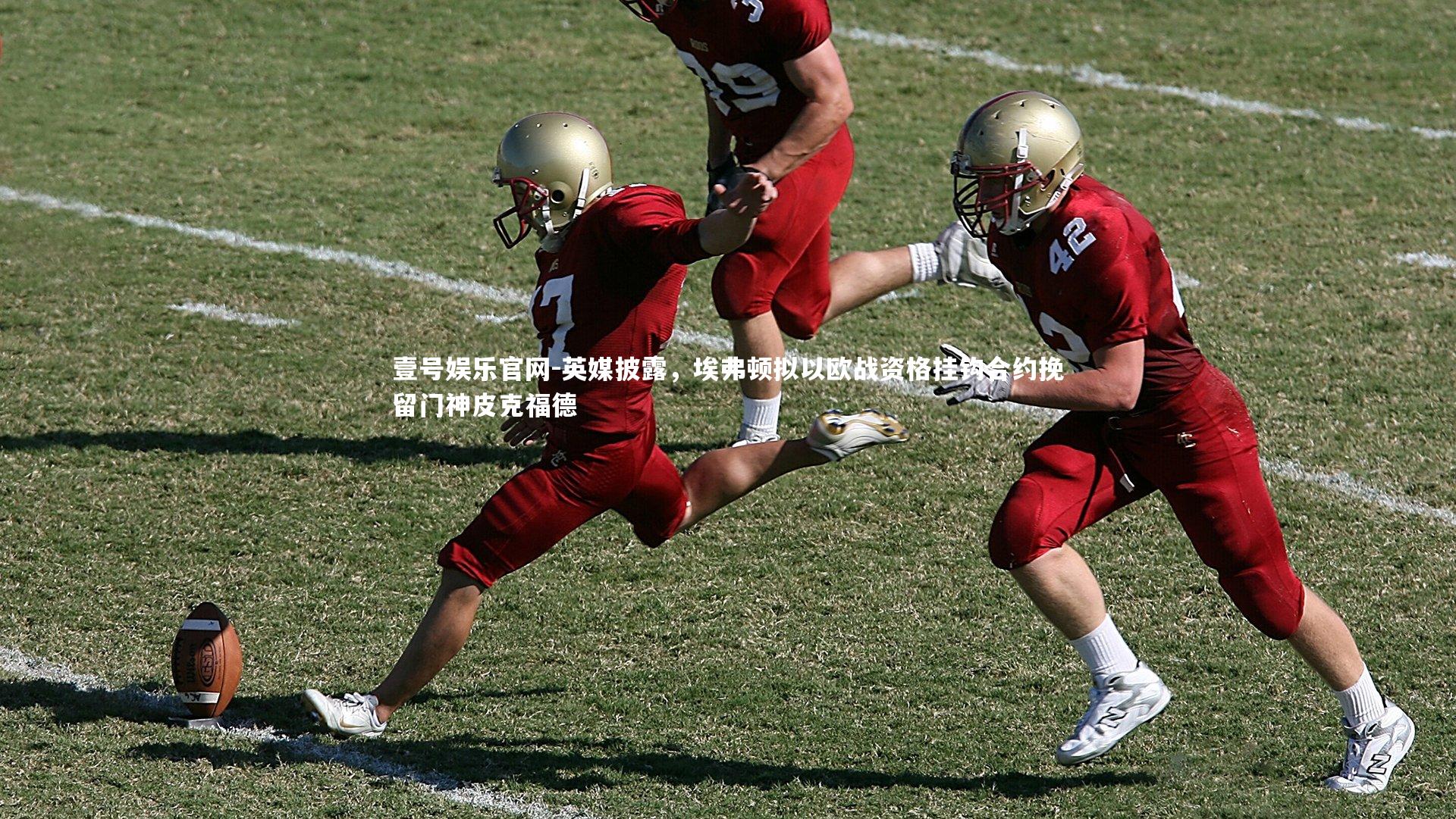 英媒披露，埃弗顿拟以欧战资格挂钩合约挽留门神皮克福德