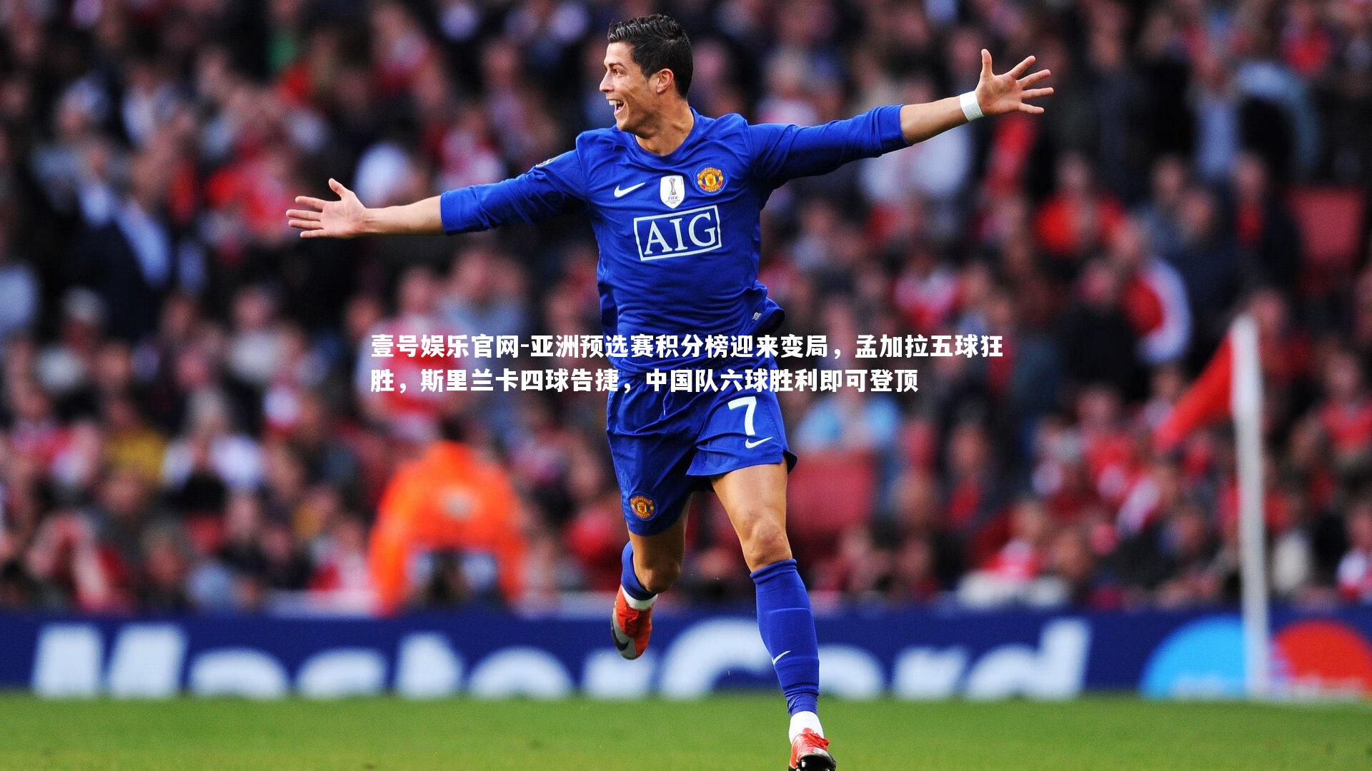 亚洲预选赛积分榜迎来变局，孟加拉五球狂胜，斯里兰卡四球告捷，中国队六球胜利即可登顶