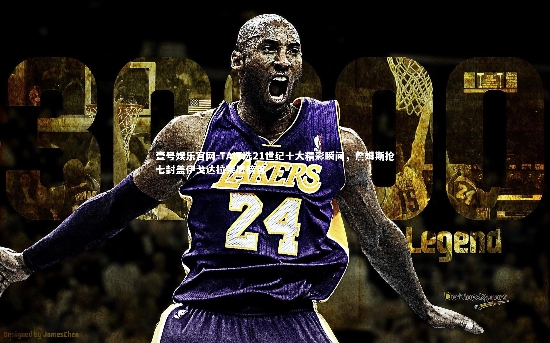 TA评选21世纪十大精彩瞬间，詹姆斯抢七封盖伊戈达拉荣膺榜首