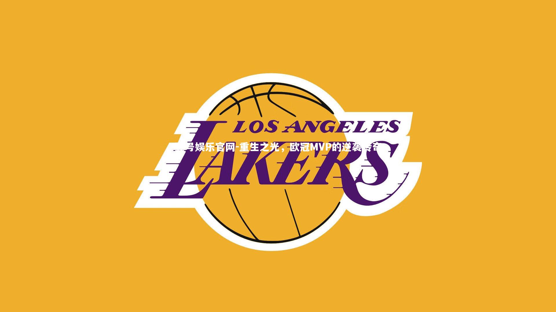 重生之光，欧冠MVP的逆袭传奇