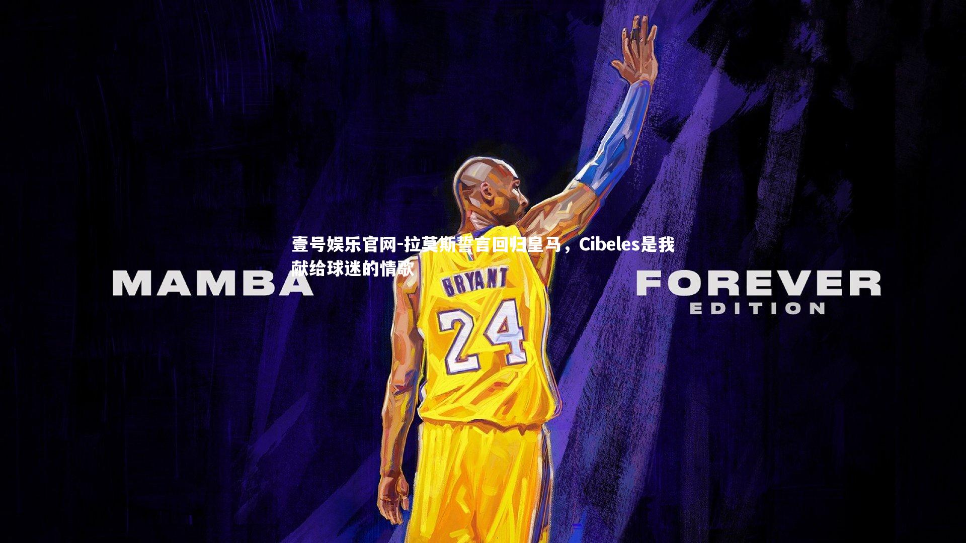 拉莫斯誓言回归皇马，Cibeles是我献给球迷的情歌