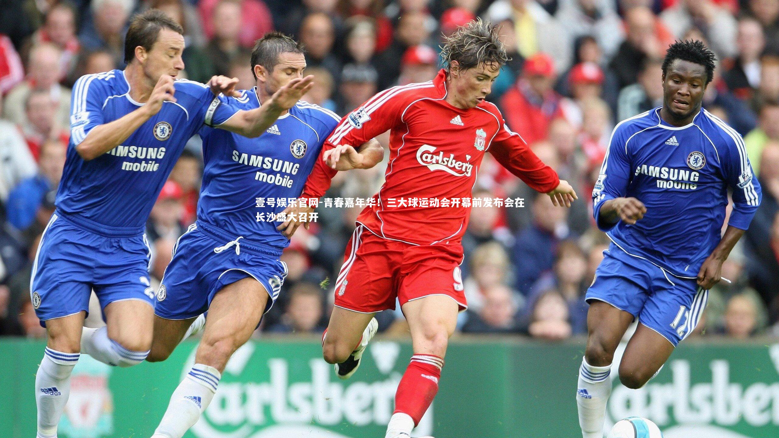 青春嘉年华！三大球运动会开幕前发布会在长沙盛大召开