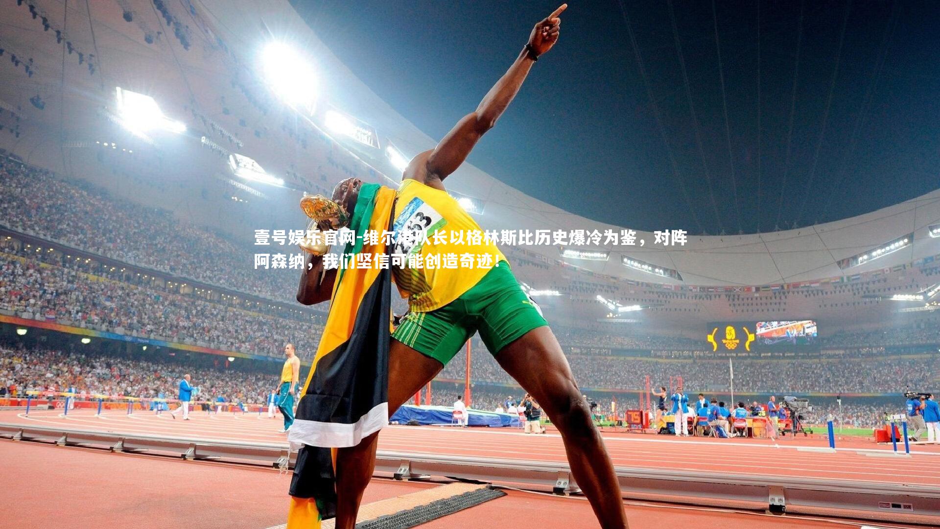 维尔港队长以格林斯比历史爆冷为鉴，对阵阿森纳，我们坚信可能创造奇迹！