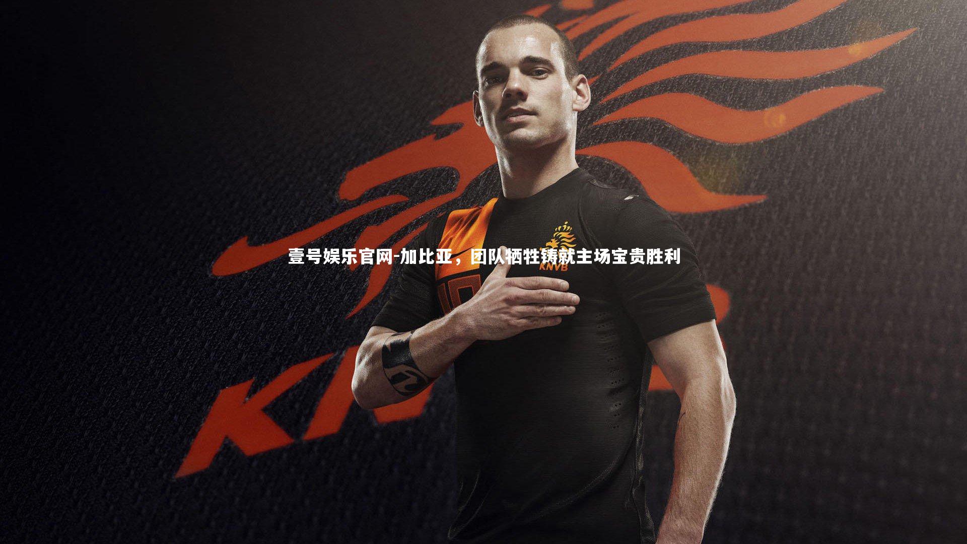 加比亚，团队牺牲铸就主场宝贵胜利