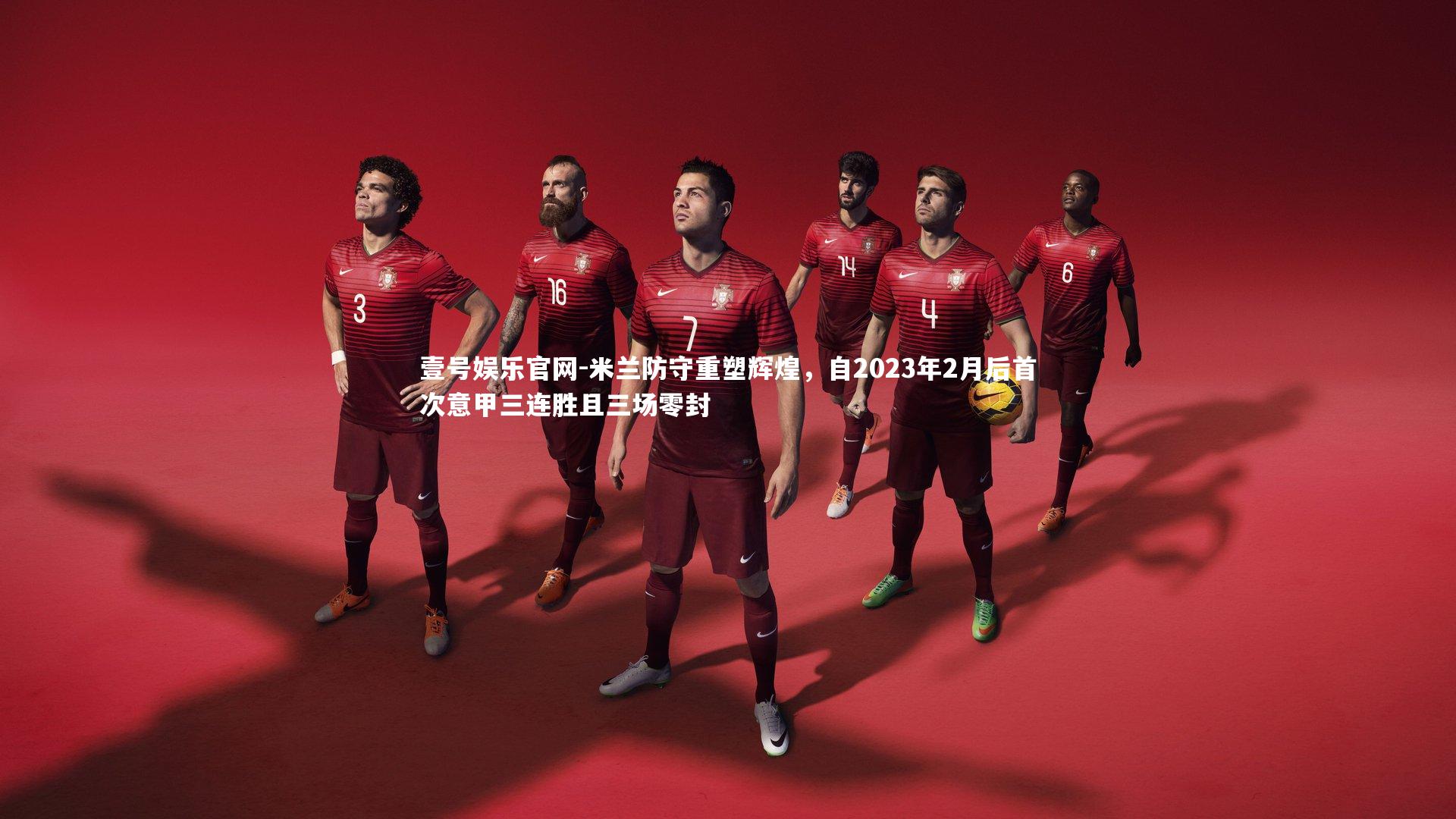 米兰防守重塑辉煌，自2023年2月后首次意甲三连胜且三场零封