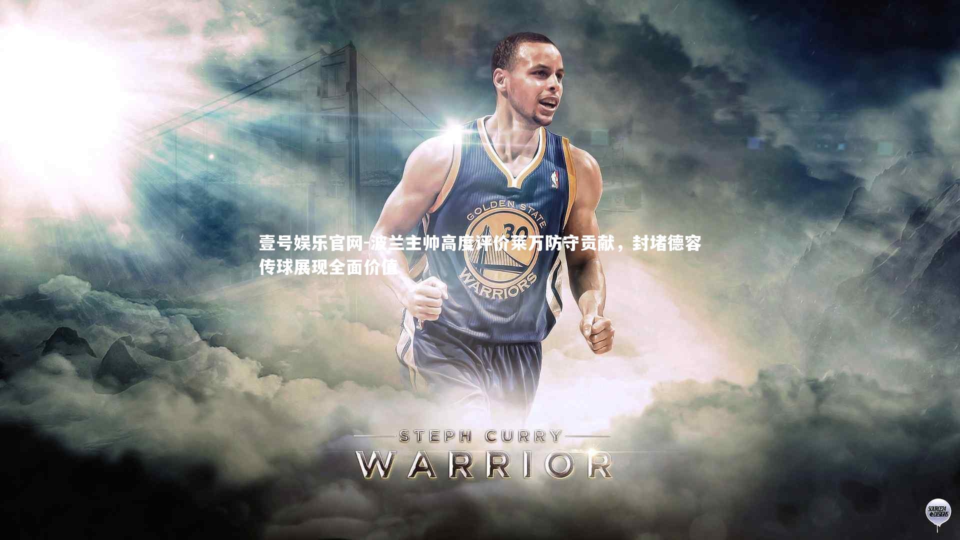 波兰主帅高度评价莱万防守贡献,封堵德容传球展现全面价值